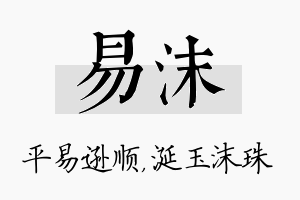 易沫名字的寓意及含义