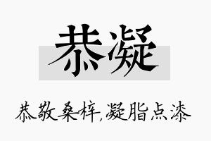 恭凝名字的寓意及含义