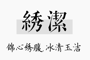 绣洁名字的寓意及含义