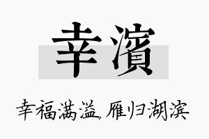 幸滨名字的寓意及含义