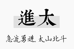 进太名字的寓意及含义