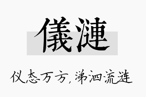 仪涟名字的寓意及含义