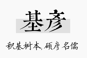 基彦名字的寓意及含义