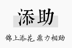 添助名字的寓意及含义