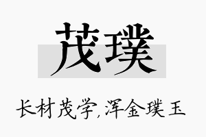 茂璞名字的寓意及含义