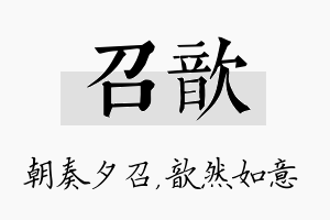 召歆名字的寓意及含义