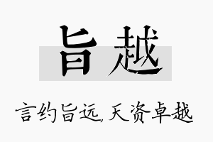 旨越名字的寓意及含义