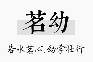 茗幼名字的寓意及含义