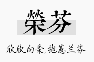 荣芬名字的寓意及含义