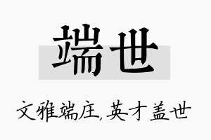 端世名字的寓意及含义