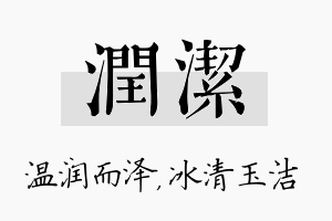 润洁名字的寓意及含义