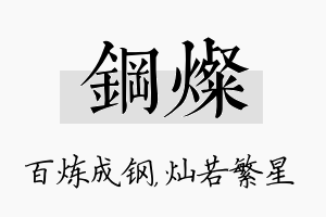 钢灿名字的寓意及含义