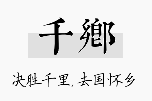 千乡名字的寓意及含义