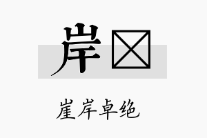 岸踳名字的寓意及含义