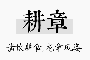 耕章名字的寓意及含义