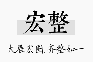 宏整名字的寓意及含义