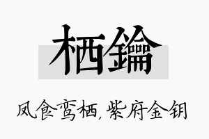 栖钥名字的寓意及含义