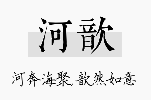 河歆名字的寓意及含义