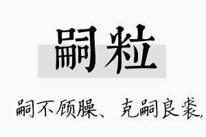 嗣粒名字的寓意及含义