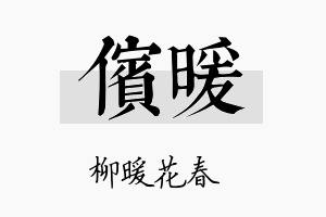 傧暖名字的寓意及含义