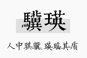 骥瑛名字的寓意及含义