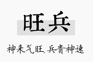 旺兵名字的寓意及含义