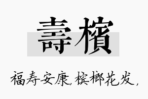 寿槟名字的寓意及含义