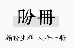 盼册名字的寓意及含义