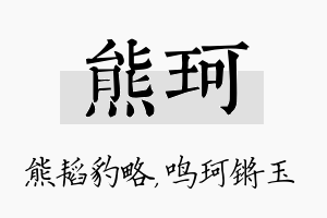 熊珂名字的寓意及含义