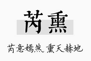 芮熏名字的寓意及含义