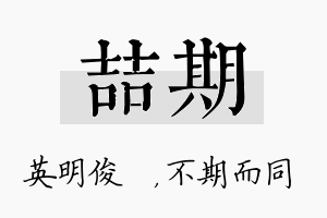 喆期名字的寓意及含义