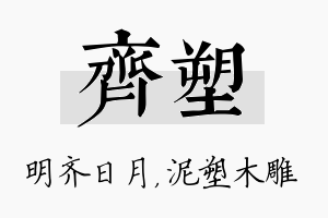 齐塑名字的寓意及含义