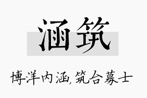 涵筑名字的寓意及含义