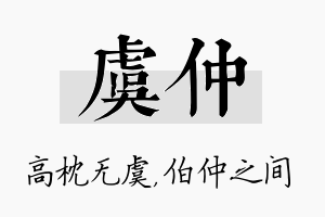 虞仲名字的寓意及含义