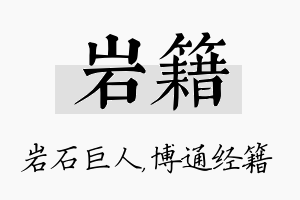 岩籍名字的寓意及含义