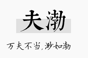 夫渤名字的寓意及含义