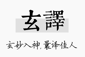 玄译名字的寓意及含义