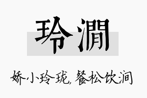 玲涧名字的寓意及含义