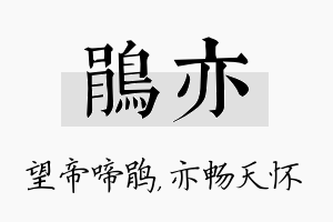 鹃亦名字的寓意及含义