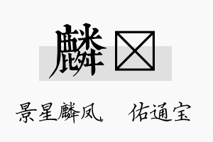 麟禛名字的寓意及含义