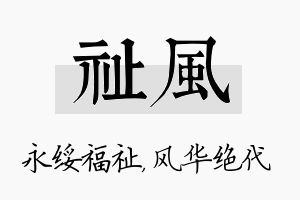 祉风名字的寓意及含义