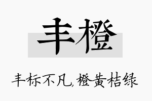 丰橙名字的寓意及含义