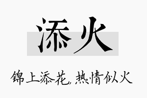 添火名字的寓意及含义