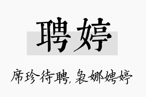 聘婷名字的寓意及含义