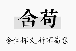 含苟名字的寓意及含义