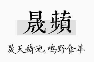 晟苹名字的寓意及含义