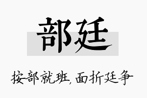 部廷名字的寓意及含义