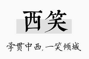 西笑名字的寓意及含义