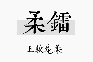 柔镭名字的寓意及含义