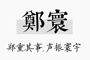 郑寰名字的寓意及含义